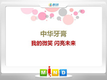 西陵中华牙膏——我的微笑闪亮未来